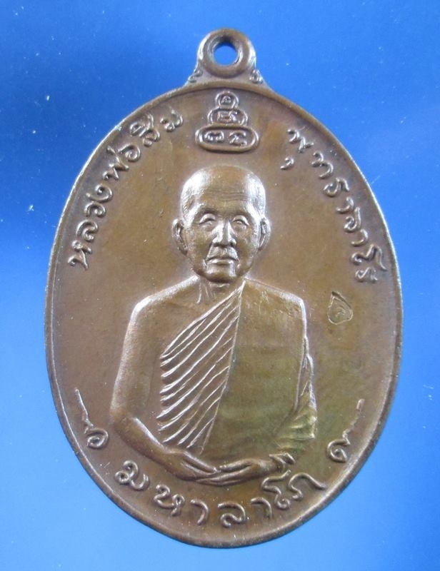 เหรียญหลวงปู่สิม พุทธาจาโร ปี17 รุ่นมหาลาภ เนื้อทองแดง วัดถ้ำผาปล่อง