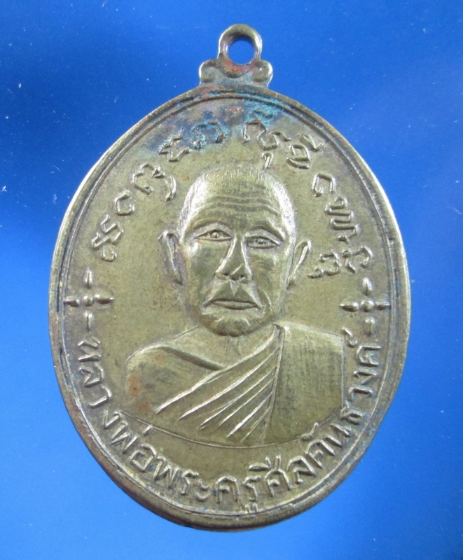 เหรียญพระครูศีลคันธวงศ์ วัดเจดีย์ซาว สภาพสวยมาก ปี 14