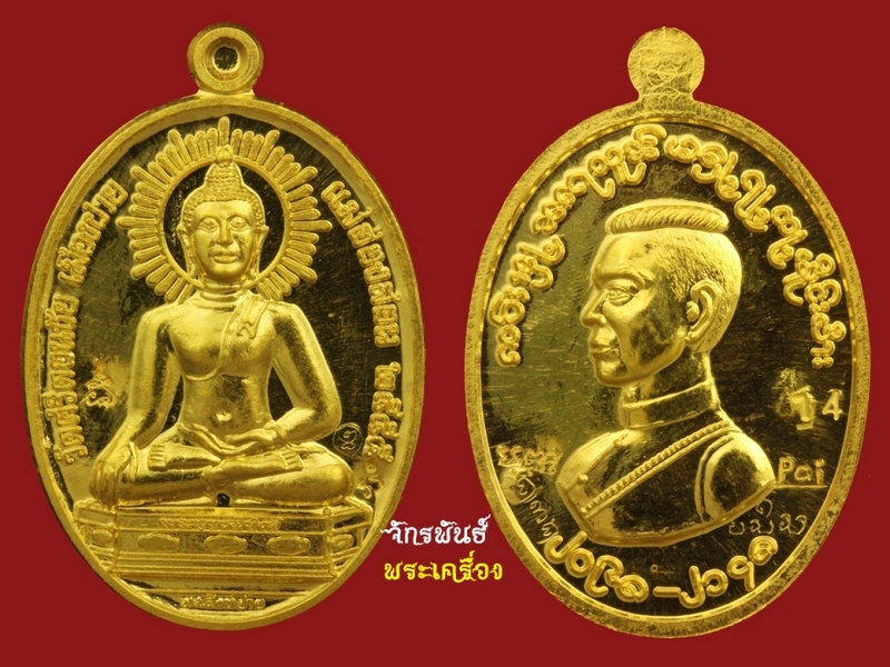 เหรียญพระสิงห์ปาย รุ่นแรก ประสบการณ์สูง เนื่องทองคำ 