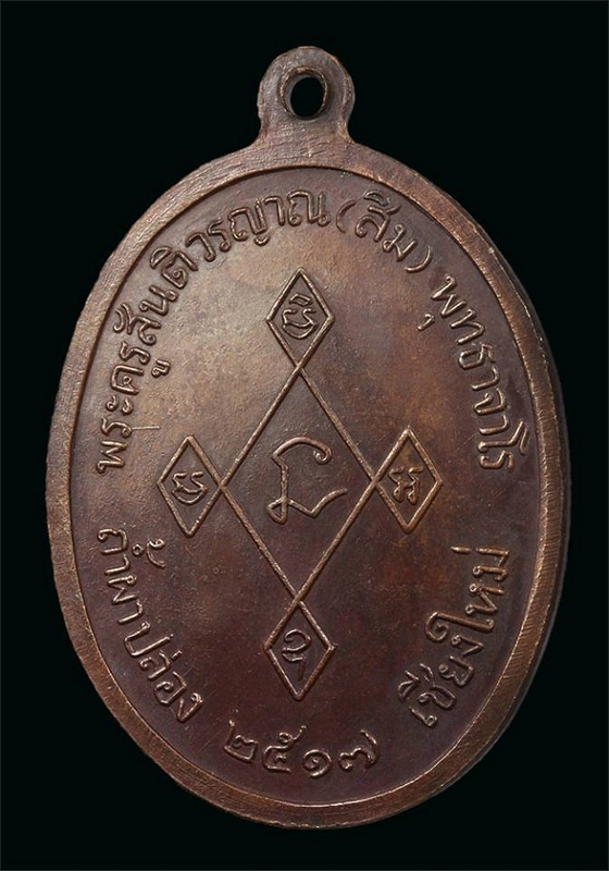 เหรียญเมตตาหลวงปู่สิมทองแดง ปี 17
