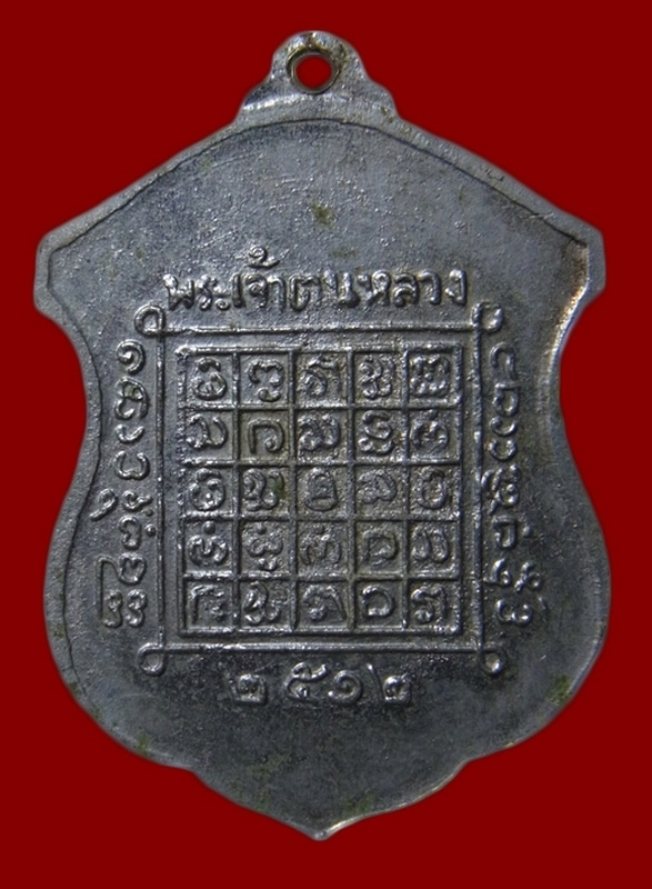 เหรียญพระเจ้าตนหลวง เนื้ออัลปาก้า ปี ๒๕๑๒