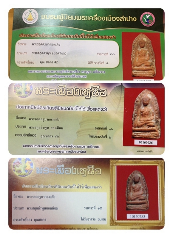 พระรอดครูบากองแก้ว4รางวัล6ใบประกาศ