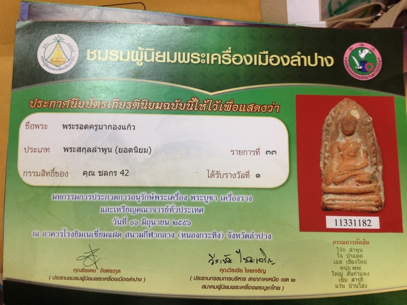 พระรอดครูบากองแก้ว4รางวัล6ใบประกาศ