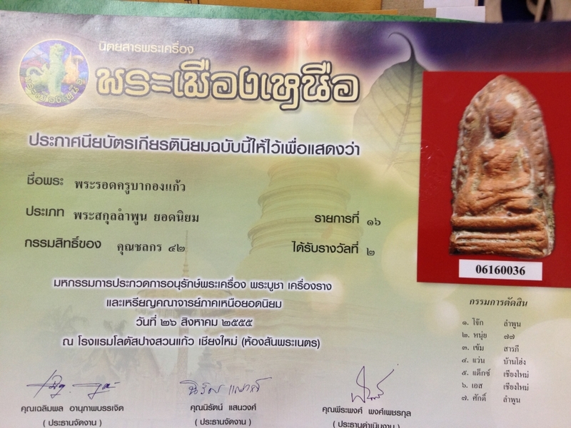 พระรอดครูบากองแก้ว4รางวัล6ใบประกาศ