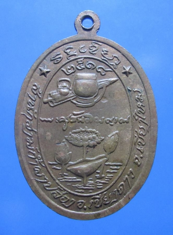 เหรียญหลวงปู่สิม พุทธาจาโร รุ่นลาภผล พูนทวี ปี 2518 เนื้อทองแดง วัดถ้ำผาปล่อง