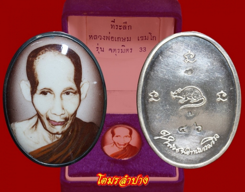 หลวงพ่อเกษม ล็อกเก็ตรุ่นจตุรมิตร