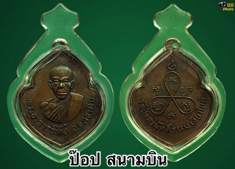 เหรียญหน้าวัว หลวงปู่ตื้อ อจลธฺมโม เนื้อทองแดง ปี2513