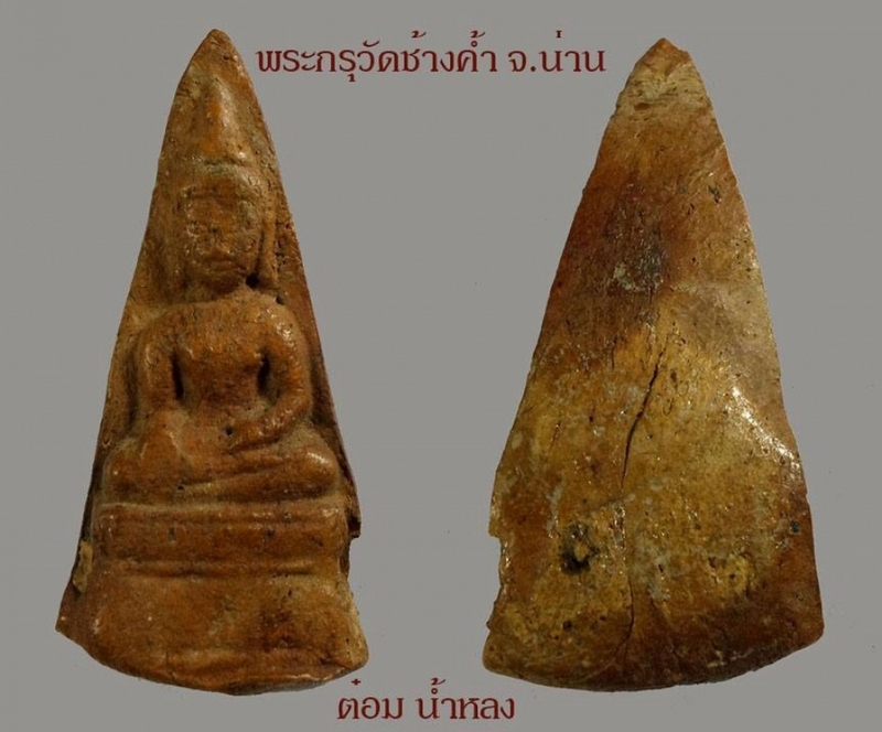 พระกรุวัดช้างค้ำ