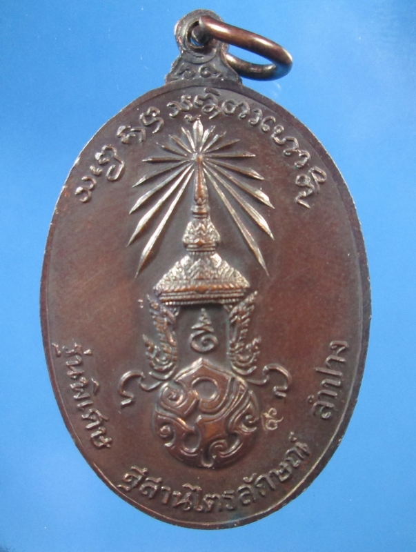 เหรียญหลวงพ่อเกษม หลังภปร. ปี ๒๕๒๗ เนื้อทองแดง