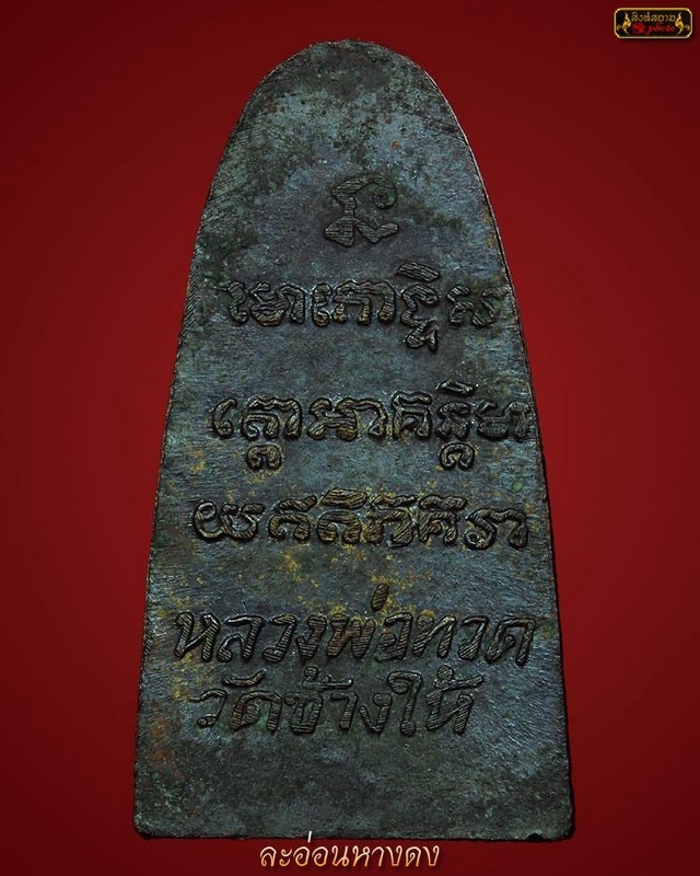 หลวงปู่ทวดพิมพ์เล็กหลังตัวหนังสือ มี ท. ปี05 หลังวงเดือน