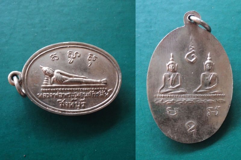 เหรียญพระนอนจักรสีห์ สิงห์บุรีรุ่นแรก อัลปาก้า