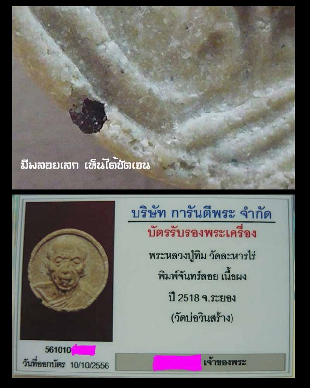 พระผงพิมพ์จันทร์ลอย หลวงปู่ทิม ปี18 