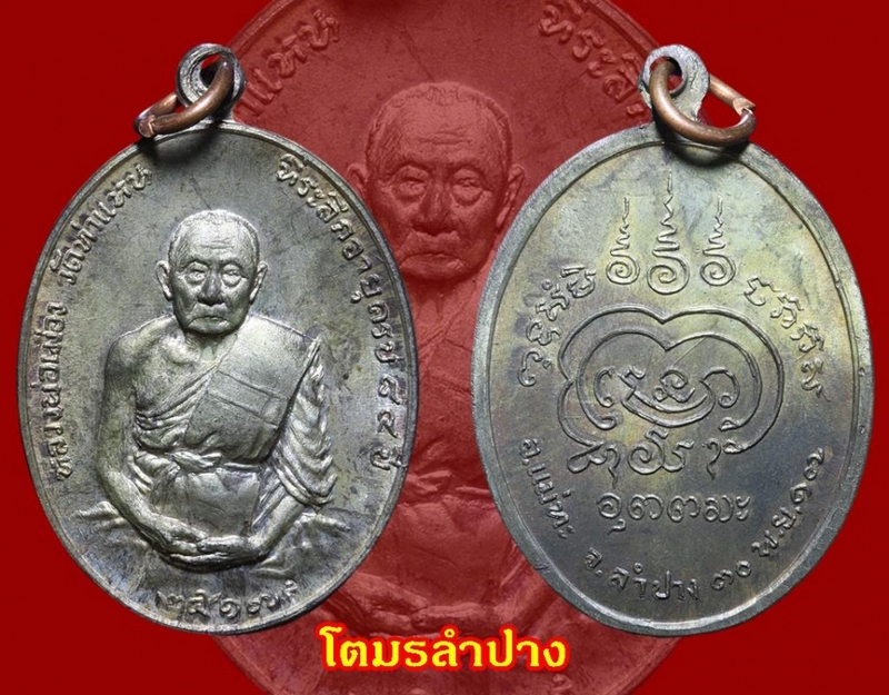 หลวงพ่อเมืองวัดท่าแหน จ.ลำปาง นวะ1 