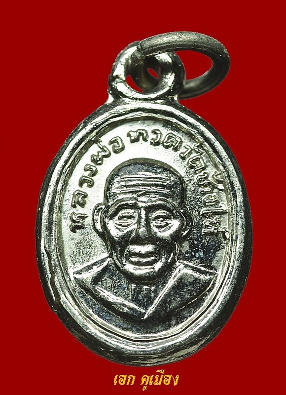 หลวงพ่อทวดเม็ดแตง08 หลัง ณ แตก