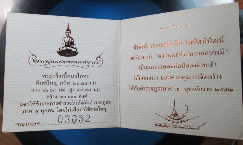 พระกริ่งพุทธประธานยศบารมี อ.เฉลิมชัย เนื้อนวะ พิมพ์ใหญ่หมายเลข 03052  