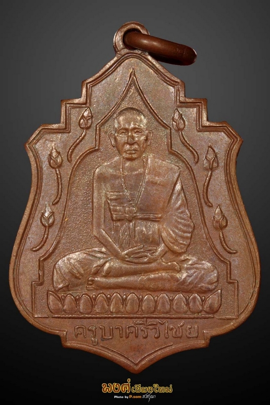 เหรียญครูบาศรีวิชัยบัว11ดอกสวยแชมป์
