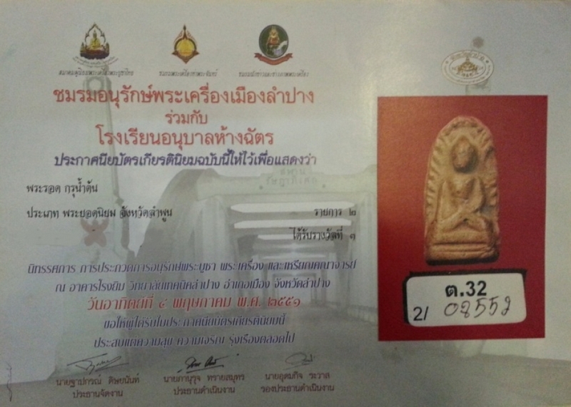 พระรอดน้ำต้น วัดมหาวัน