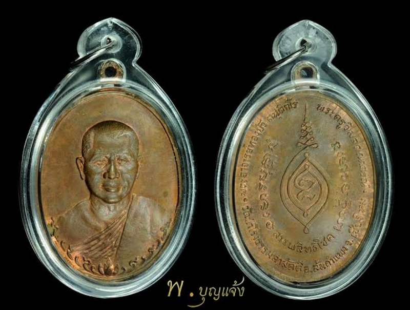 เหรียญรุ่นแรกพระอาจารย์ทองบัว 