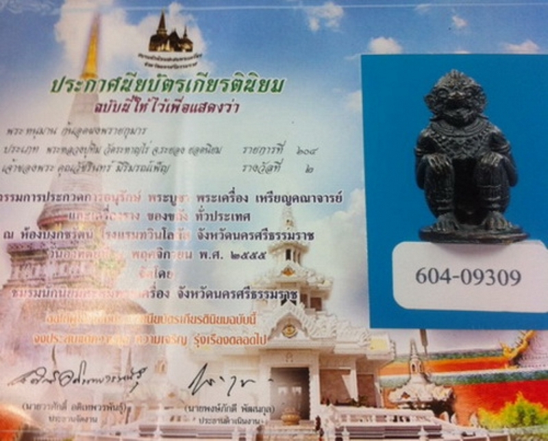 หนุมาน หลวงปู่ทิมที่2งานนคร