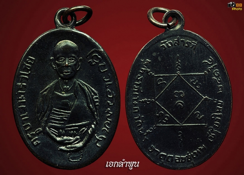 เหรียญครูบาศรีวิชัย วัดสารภี ปี 2515
