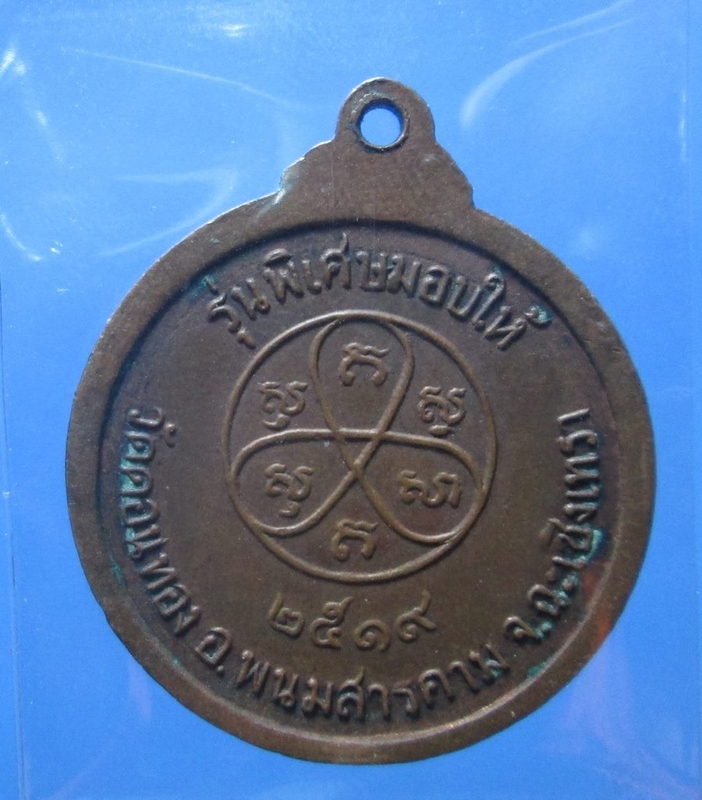  เหรียญหลวงปู่สิม พุทฺธาจาโรปี 2519 ออกวัดดอนทอง เนื้อทองแดง พร้อมบัตรรับรองพระแท้