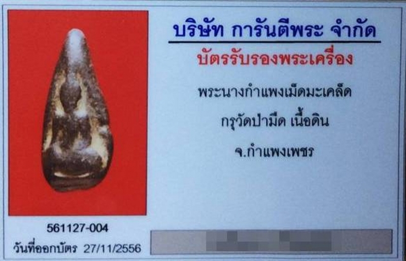 พระนางกำแพง เม็ดมะเคล็ด กรุป่ามืด สภาพสวย