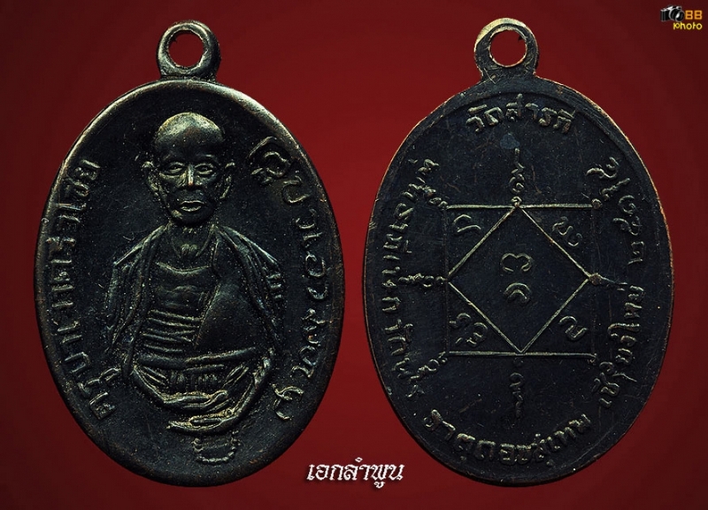  เหรียญครูบาศรีวิชัย วัดสารภี ปี 2515