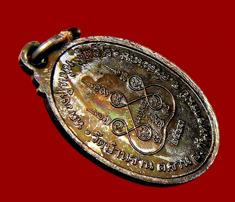 เหรียญเล็กหน้าใหญ่ หลวงปู่หมุน วัดบ้านจาน 1