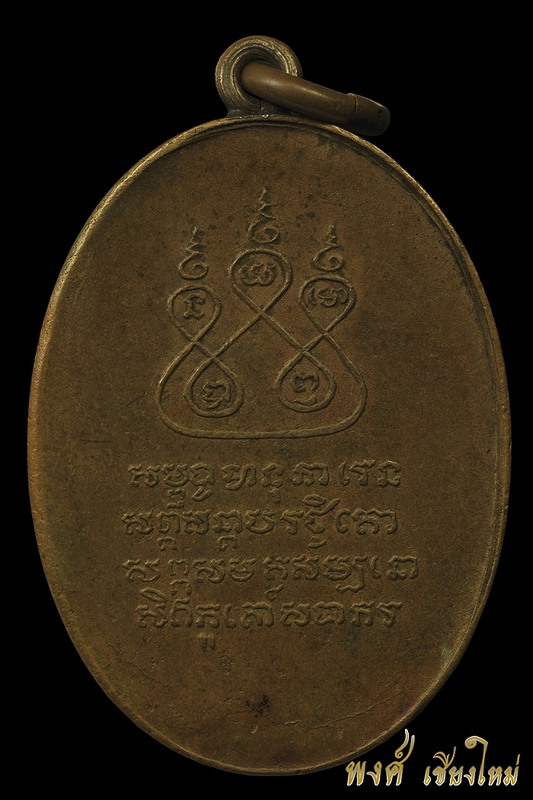 เหรียญครูบาศรีวิไชยปี๒๔๘๒สามชายสระอูขอไข่