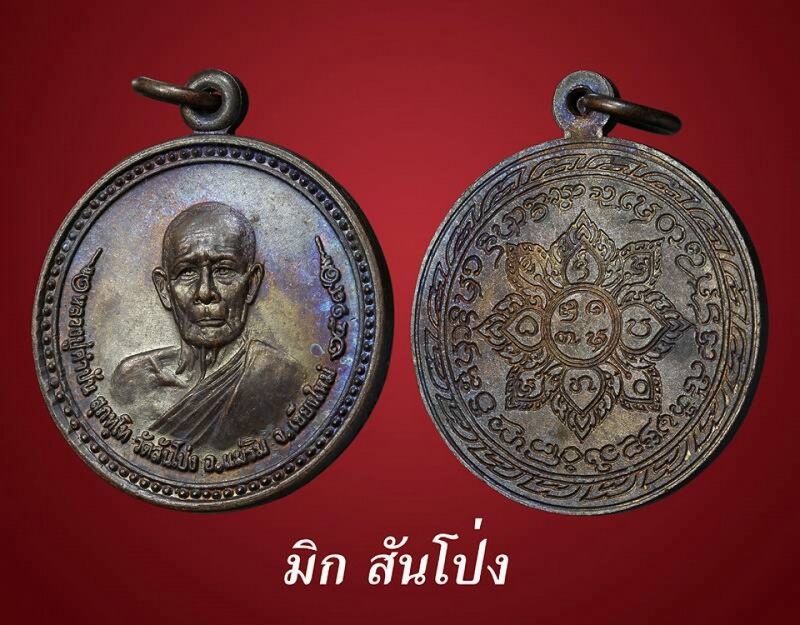 เหรียญกลมรุ่นแรก หลวงปู่คำปัน สุภัทโท วัดสันโป่ง.