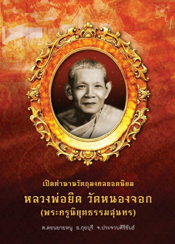 หนังสือประวัติหลวงพ่อยิด ที่ดีที่สุด