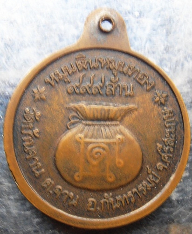เหรียญหมุนเงินหมุนทองหลวงปู่หมุนพิมพ์ประคำ 18เม็ดบางเนื้อทองแดงปี42
