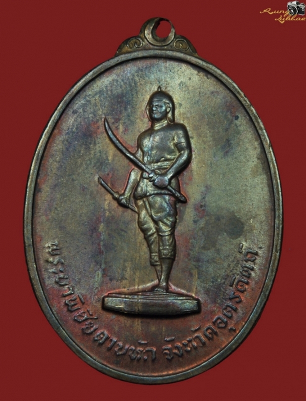 เหรียญพระยาพิชัยฯ รุ่นแรก ปี2513