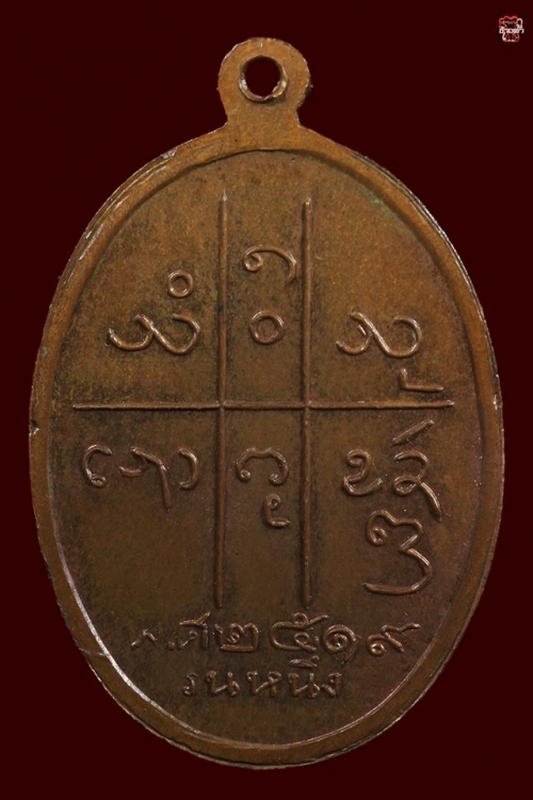เหรียญรุ่น 1 ครูบาสม วัดโป่งกว๋าว