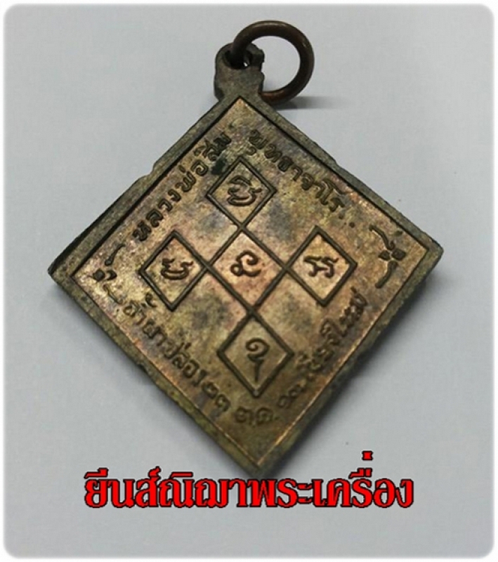 หลวงปู่สิม พุทฺธาจาโร เหรียญสี่เหลี่ยมหลามตัด เนื้อนวะโลหะปี17 เหรียญจริงสวยมาก
