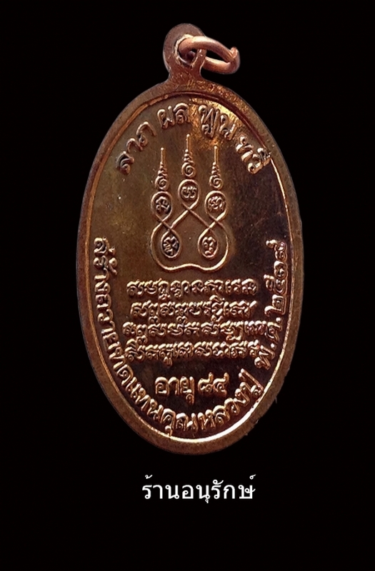เหรียญต่ออายุ (นวะ) ครูบาชัยยะวงศาพัฒนา วัดพระบาทห้วยต้ม