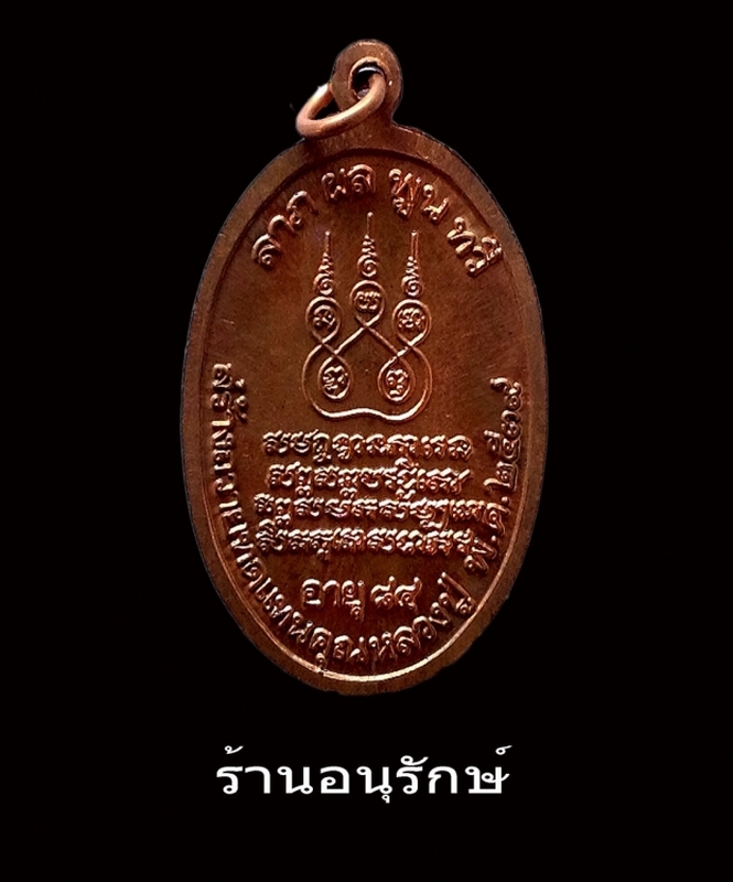 เหรียญต่ออายุ เนื้อทองแดง ครูบาชัยวงค์ศาพัฒนา