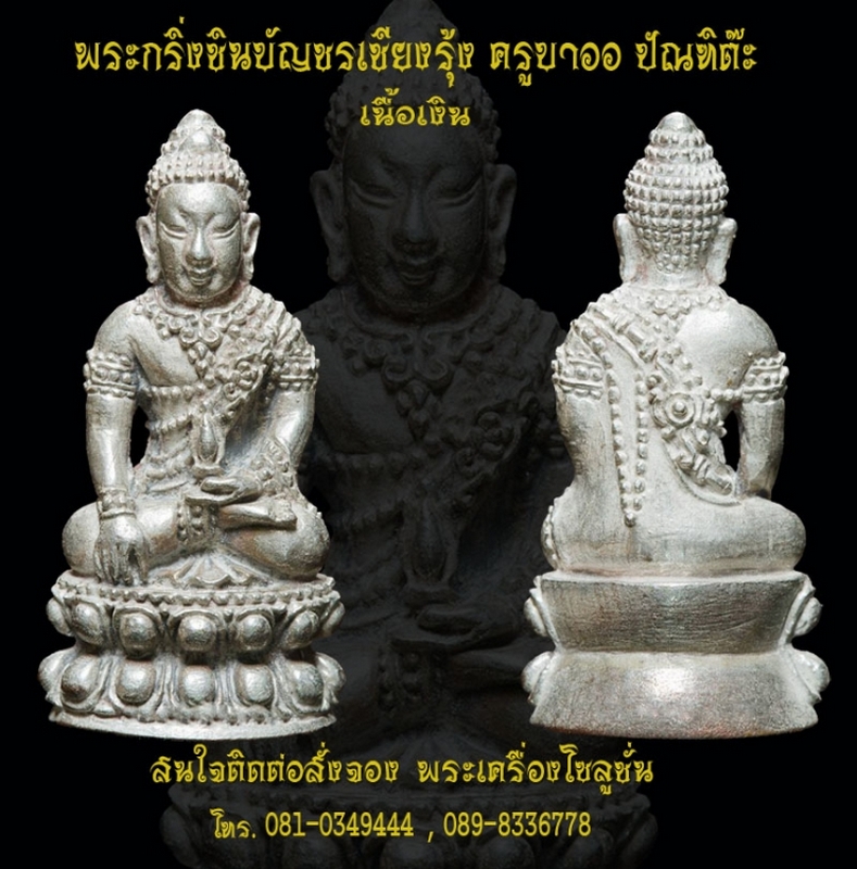 เปิดจอง พระกริ่งชินบัญชร เชียงรุ้ง เนื้อเงินอุดผงพรายกุมาร ครูบาออ ปัณฑิต๊ะ  