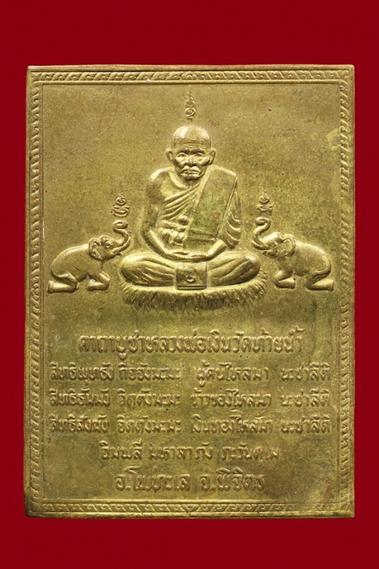 แผ่นปั้มหลวงพ่อเงินรุ่นช้างคู่ปี26