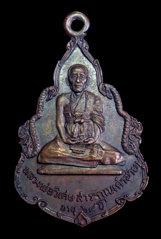 เหรียญรุ่น 1 ครูบาคำอ้าย วัดบุญเรือง จ.พะเยา สวยแชมป์