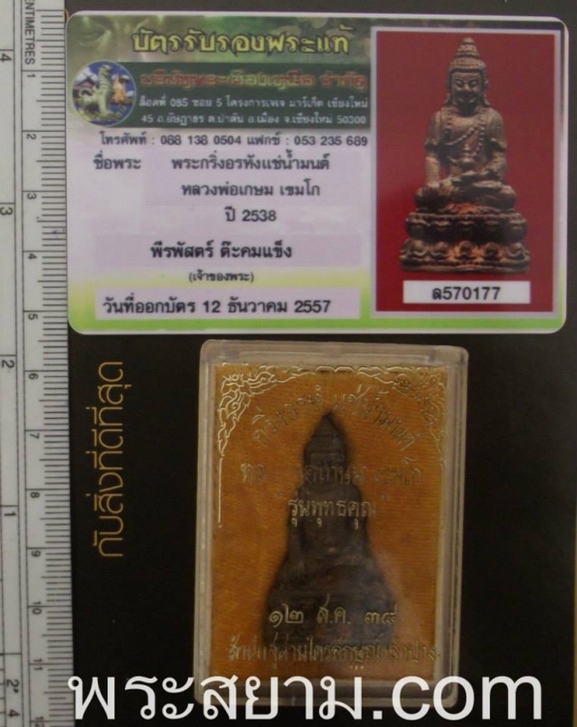พระกริ่งอรหัง แช่น้ำมนต์ หลวงพ่อเกษม รุ่น พุทธคุณ ปี 2538