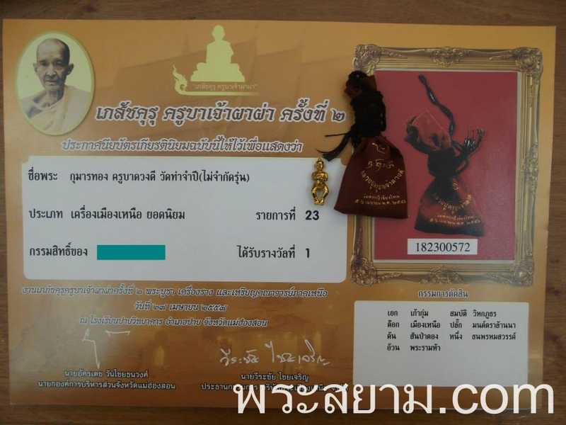 กุมารทองเทวฤทธิ์  ครูบาดวงดี วัดท่าจำปี พ.ศ. 2546