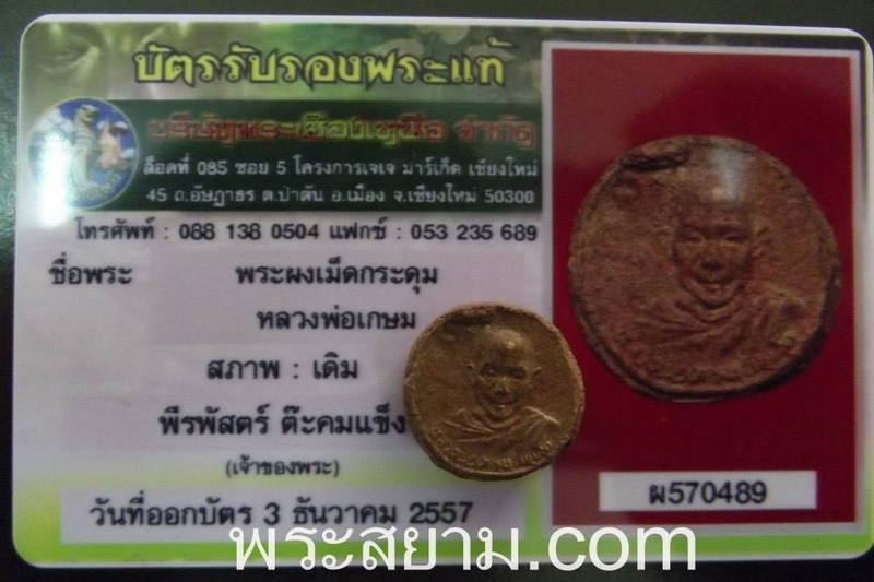 พระผงเม็ดกระดุม หลวงพ่อเกษม เขมโก เนื้อผง 5 รอบ