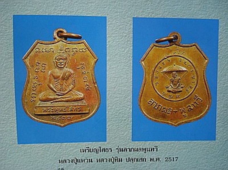 เหรียญหลวงพ่อโสธร หลวงปู่แหวน สุจิณฺโณ 2517