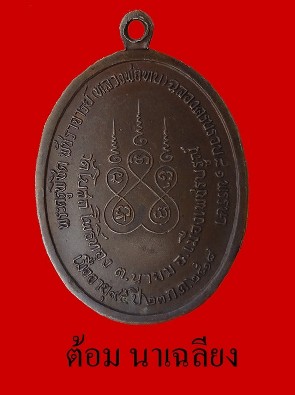 เหรียญ ทูลเกล้า ท ใหญ่ นิยม หลวงพ่อทบ วัดชนแดน ปี2518