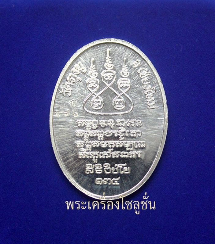 เหรียญครูบาศรีวิชัย เนื้อเงิน ออกวัดทงยู จังหวัดเชียงใหม่ ปี 2555 พร้อมกล่อง หมายเลข 186