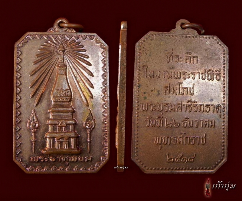 เหรียญพระธาตุพนม ปี 18