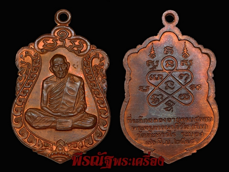 เหรียญเสมา โค๊ดอุ หลวงปู่ทิม