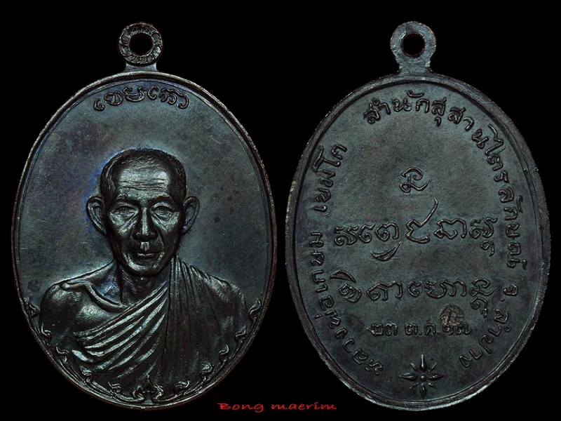 เหรียญ กองพันลำปาง ลพ.เกษม เขมโก