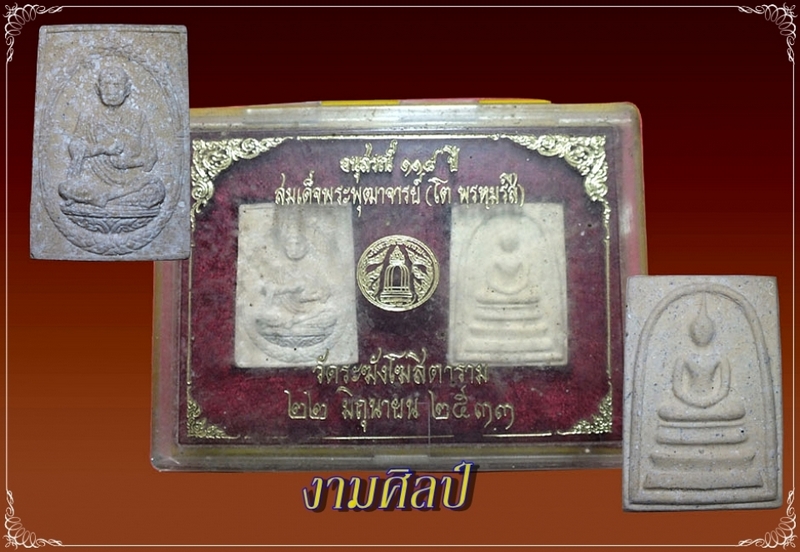 พระสมเด็จวัดระฆัง 118 ปี เนื้อผง ปี 2533